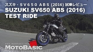 SV650 ABS スズキ2016 バイク試乗インプレ・レビュー SUZUKI SV650ABS 2016 TEST RIDE [upl. by Hillyer11]