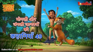 मोगली और जंगली जानवरों की कहानियाँ 49  The Jungle Book  हिंदी कहानिया  मोगली की कहानियाँ [upl. by Sehguh]