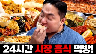 레전드 먹방 투어 24시간 동안 전통시장 음식 다 털어버리기🥘 [upl. by Einreb]