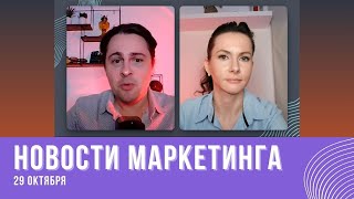 Новые форматы Google Ads  Bluesky vs X Twitter  Тренды Хеллоуина 2024  Новости маркетинга [upl. by Rubma722]