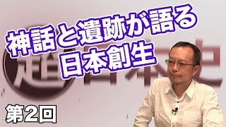 神話と遺跡が語る日本創生【CGS 茂木誠 超日本史 第2回】 [upl. by Idihc]