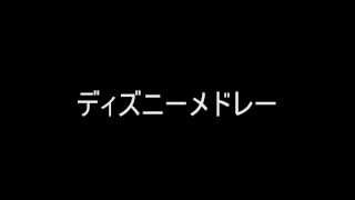 「吹奏楽」ディズニーメドレー [upl. by Rodolphe310]