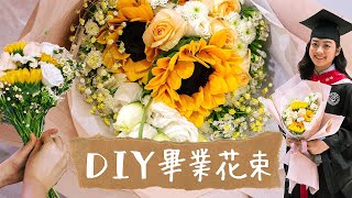 DIY向日葵畢業花束教學新手自製獨一無二鮮花花束包裝花藝設計 [upl. by Amanda741]