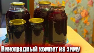 Компот из домашнего винограда Вкуснятина [upl. by Navert]