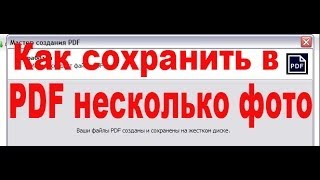 ACDSee Pro Как сохранить несколько фотографий в пдф PDF [upl. by Nerrawed]