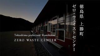 徳島県 上勝町 ゼロ・ウェイストセンター｜Tokushima Prefecture Kamikatsu  ZERO WASTE CENTER [upl. by Esina655]