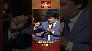 Bangali Umair Sharif 🤣😂comedyking comedyshorts  The Shareef Show  Comedy King [upl. by Amby]