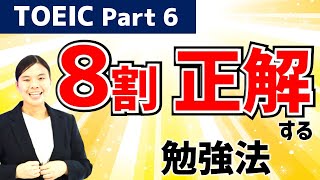 TOEIC対策： Part 6 で 80以上 正解する 勉強法 [upl. by Letha]