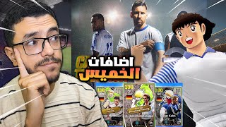 اخيرا تحديث الكابتن ماجد😮كوينز واضافات يوم الخميس صدمني🤔efootball2025 [upl. by Novets613]