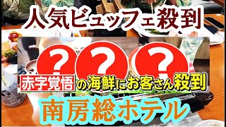 【白浜オーシャンリゾート】海鮮浜焼き人気ビュッフェ紹介／ワンちゃんと一緒コスパホテル／沖ノ島映えスポット／Japan Ocean Resort Hotel [upl. by Aneetak]