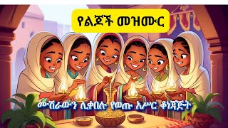 Amharic Bible Kids Mezmur የመጽሐፍ ቅዱስ የልጆች መዝሙርEthiopian Childrens Gospel SongAmharic Bible Study [upl. by Yednil912]