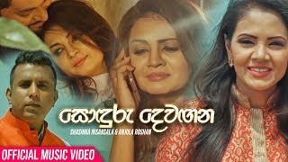 Sonduru Dewagana  Shashika Nisansala amp Anjula Roshan Official Music Video 2019 [upl. by Oiliduab]