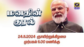 Mann Ki Baat மனதின் குரல்  Coming up on 24th November 2024  1100 AM  Promo [upl. by Jeffie24]