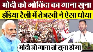 Tejashwi Yadav Speech Modi को गाना सुनाते Delhi INDIA Alliance Rally में धो डाला [upl. by Darrill]