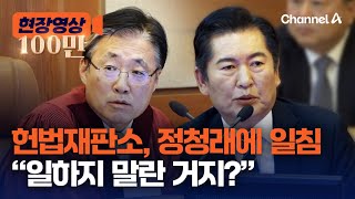 헌재 quot방통위원 추천 왜 안해 일하지 말라는 게 국회 뜻이냐quot 현장영상  채널A [upl. by Artimid430]