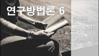 연구방법론6재업로드 탐색적요인분석 SPSS 실습 [upl. by Lissa721]