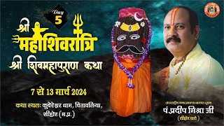 Day  05 श्री महाशिवरात्रि शिवमहापुराण कथा ll पूज्य पंडित प्रदीप जी मिश्रा सिहोर वाले ll सिहोर MP [upl. by Roybn]