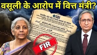 वित्त मंत्री के ख़िलाफ़ FIR [upl. by Bathesda]