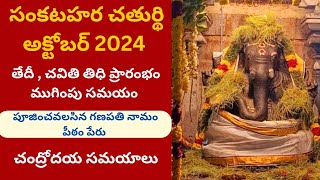 Sankatahara Chaturthi October 2024 Date Puja Timings  Sankashtahara Chaturthi 2024 October [upl. by Ahens204]