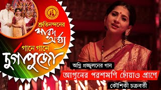 Aguner Poroshmoni – Kaushiki Chakraborty  Rabindra Sangeet  Gane Gane Durga Puja  Volume 1 [upl. by Irahc808]