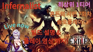 페오엑2 act16 최상위 1티어 인퍼널리스트 빌드 설명 amp 공략  혼돈의 시련4차 승급 POE 2 Infernalist build amp Solo Chaos Trial [upl. by Atsejam]