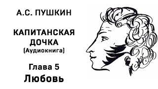 Александр Сергеевич Пушкин Капитанская дочка Глава 5 Любовь Аудиокнига Слушать Онлайн [upl. by Ginnie556]