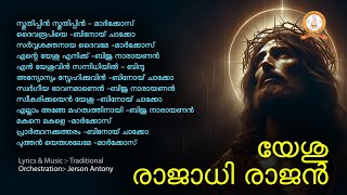 YESHU RAJADHI RAJAN  യേശു രാജാധി രാജൻ  MARKOSE  MALAYALAM SUPER HIT CHRISTIAN DEVOTIONAL SONGS [upl. by Nahtnoj343]