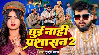 Video  छुई नाही प्रशासन 2  TuntunYadav New New Rangdari Bhojpuri Song 2024 [upl. by Ahkeber]