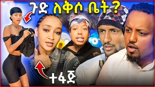 🛑 ብዙ ሰው ያስቆጣው የለቅሶ ቤት ቭሎግ የፌሚኒስቶቹ ከመስመር የወጣ ድርጊት የመቄዶንያው ቢኒ ድንቅ ንግግር [upl. by Coriss]