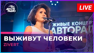 Zivert  Выживут Человеки LIVE  Авторадио [upl. by Soinski459]