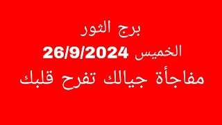 توقعات برج الثورالخميس 2692024مفاجأة جيالك تفرح قلبك [upl. by Skipton]