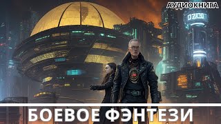 Аудиокнига фэнтези  litRPG  РеалРПГ  ЛитРПГ [upl. by Aikit]