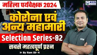 MP Mahila Paryavekshak 2024  Supervisor  कोरोना एवं अन्य महामारी  Selection Series82 By Ram sir [upl. by Ajnot]