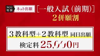 名古屋学院大学 一般入試（前期）の出願は、お得な２併願割・3併願割をご活用ください。 [upl. by Yanaj]