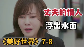 【米虫】母亲为复仇撞死肇事司机，却反遭对方儿子复仇《美好世界》第78集 [upl. by Yorgo871]