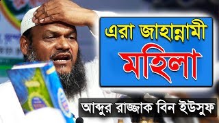 এরাই জাহান্নামী মহিলা  আব্দুর রাজ্জাক বিন ইউসুফ  Erai Jahannami Mohila  Abdur Razzak bin Yousuf [upl. by Giacamo966]