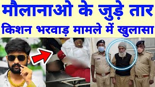 बड़ी खबर 😳 किशन भरवाड़ मामले में खुलासा kishan bharwad dhandhuka latest news today [upl. by Hilliard]