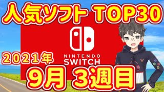 【週間スイッチソフト売上ランキングTOP30※インディーズ含む】2021年9月3週目の人気ソフト紹介【ダウンロード】 [upl. by Irfan292]