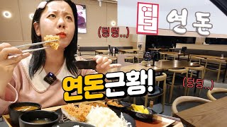 웨이팅도 없고 텅텅 비었다는 제주도 연돈 근황 맛이 변했다 │돈가스 먹방 MUKBANG [upl. by Talich863]