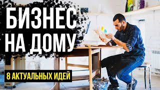 Бизнес идеи для производства дома Актуальные и выгодные изделия которые можно производить самому [upl. by Maddocks577]