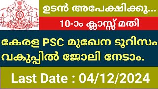 കേരള ടൂറിസം വകുപ്പ്  കേരള PSC  സ്റ്റോർ കീപ്പർ  SSLC  പ്ലസ്ടുഡിഗ്രി  സർക്കാർ ജോലി  പ്രൈവറ്റ് [upl. by Anwahsar]