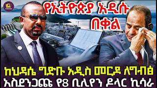 ለግብፅ ታላቅ መርዶ ሆነ ታላቁ የህዳሴ ግድባችን ፕሮጀክት ግብፅን 8 ቢሊየን ዶላር አከሰረ [upl. by Ahsinaw]