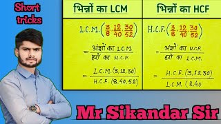 Dashamlav ka HCF LCM kaise nikale भिन्न HCF LCM kaise nikale Quick Tricks By sikandar Sir [upl. by Burr]