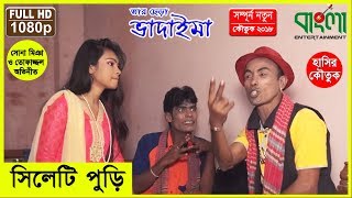 সিলেটি পুড়ি II তার ছেড়া ভাদাইমা II Sylheti Puri II Tar Chera Vadaima [upl. by Ytsirk848]