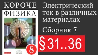 Физика 8 класс §3136 Электрический ток Источники тока направление действие тока [upl. by Marutani]