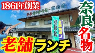 【奈良グルメ】創業162年の老舗本店で絶品ランチ！秋限定メニューも登場！ [upl. by Goldi]