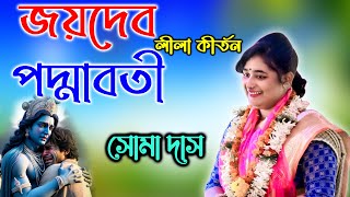 কবি জয়দেব পদ্মাবতী লীলা কীর্তন। সোমা দাস কীর্তনীয়া। Soma Das New lila Kirton Joydeb Padmabati [upl. by Iadahs]