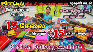 15 சேலை ₹15 ரூபாய்க்கு தீபாவளி Offer  Erode Sarees Wholesale Market  Elampillai Pattu Sarees [upl. by Camp]