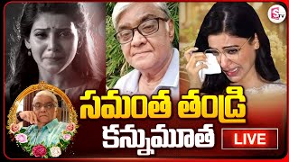 🔴LIVEసమంత తండ్రి కన్నుమూత  Heroine Samantha Father Joseph Prabhu is no more  Latest News [upl. by Prady]