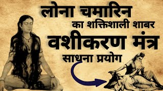 Lona Chamarin Sadhna  लोना चमारि वशीकरण मंत्र  वशीकरण मंत्र  vashikaran [upl. by Attennhoj181]